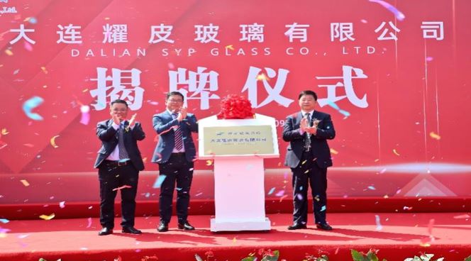 潮平风正扬帆进，，，，，，凝心聚力向未来——大连佰利乐玻璃有限公司正式揭牌